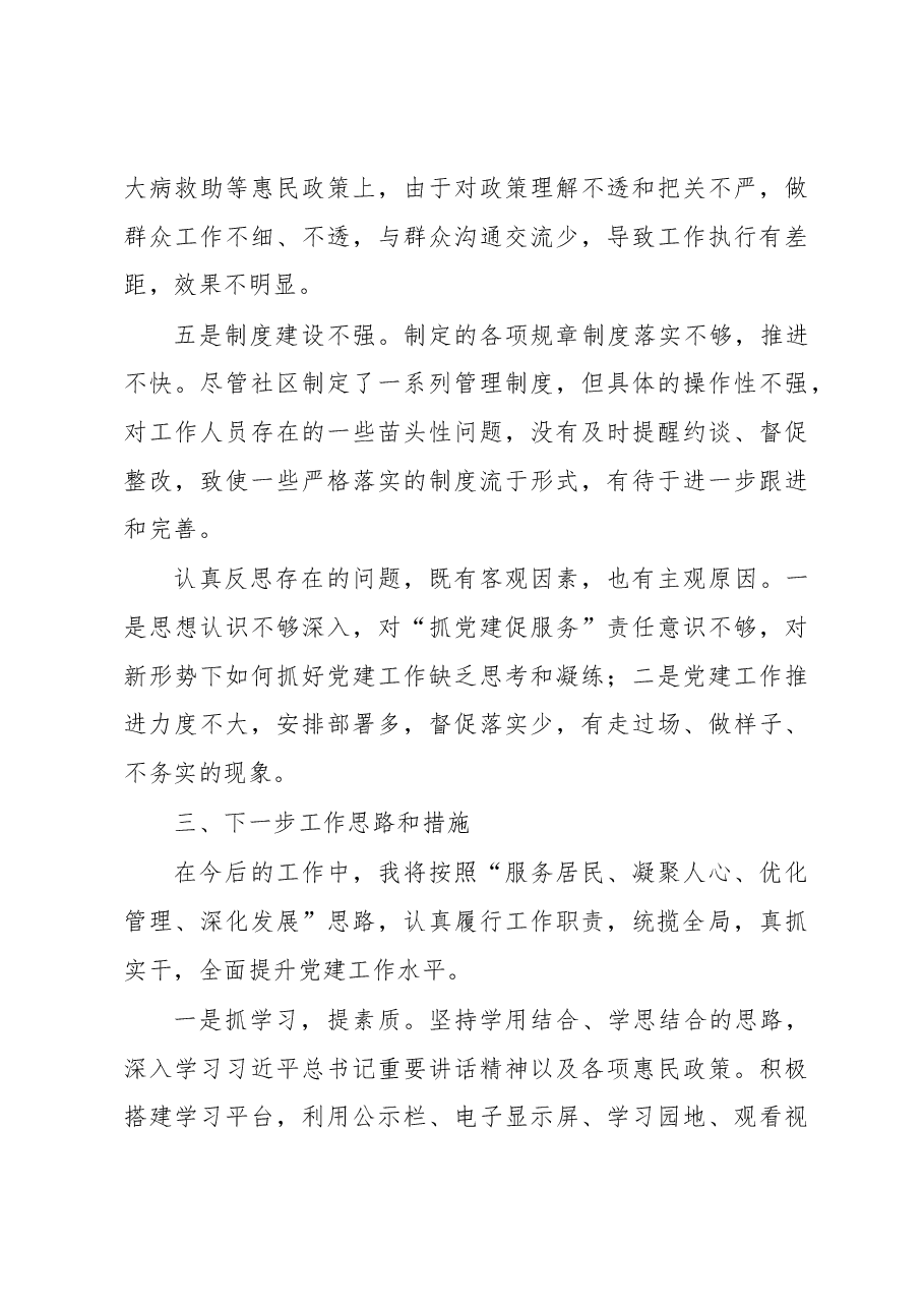 某社区党支部书记抓基层党建工作述职报告.docx，第4页预览