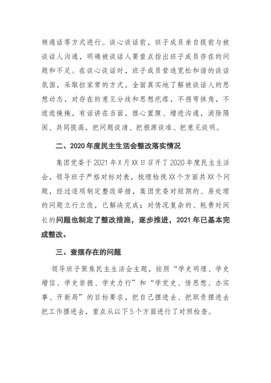 2021年度民主生活会领导班子对照检查材料.docx，第4页预览