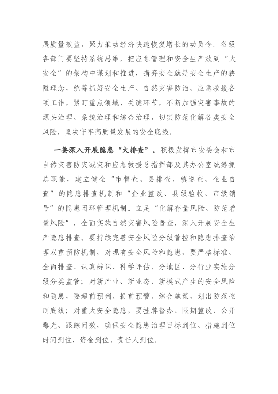 在全市应急管理暨安全生产工作会议上的讲话.docx,第4页预览