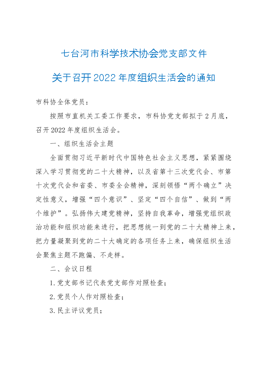 关于召开2022年度组织生活会的通知.doc,第1页预览