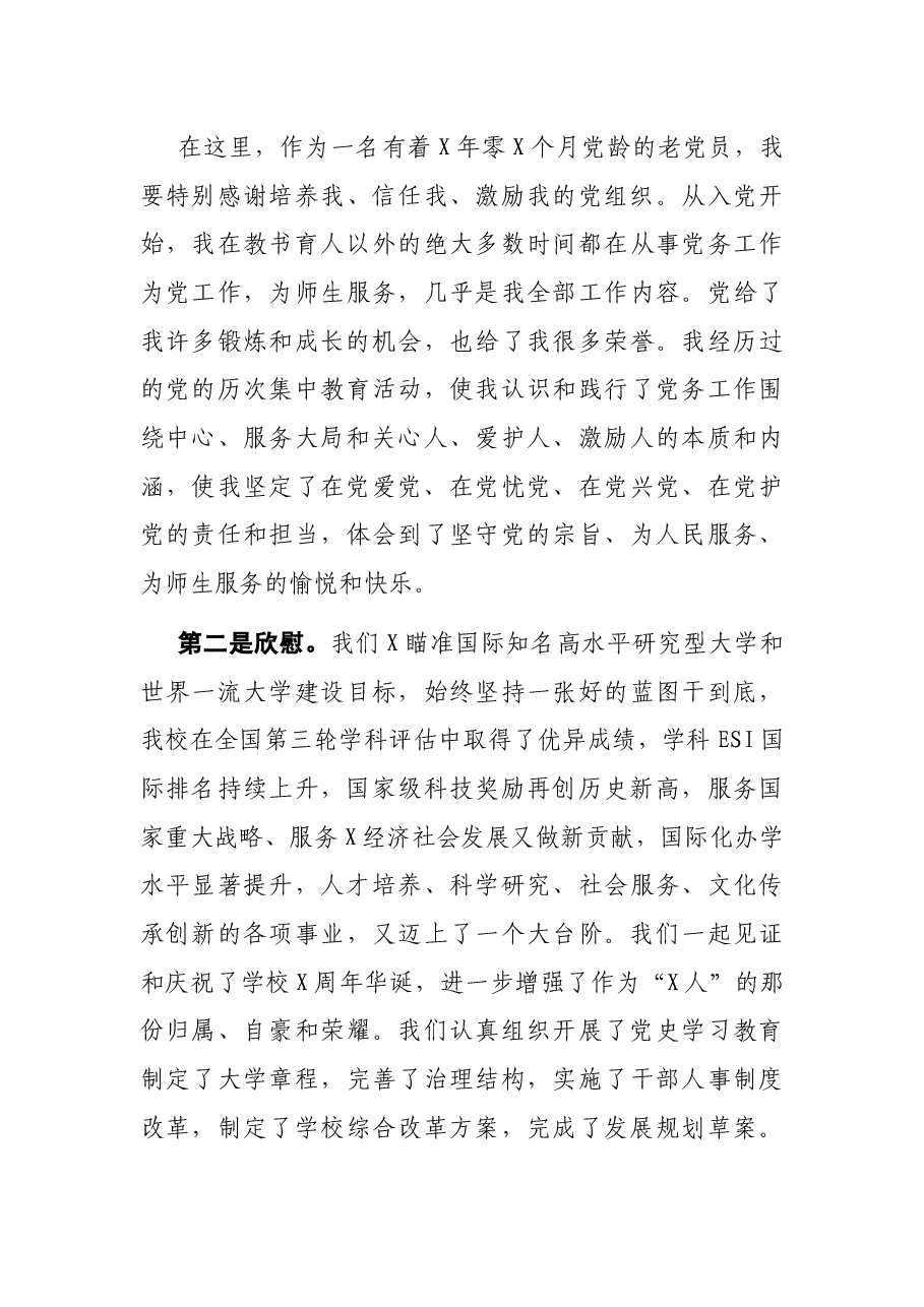 在X大学党委书记、校长任免大会上的讲话.docx,第4页预览