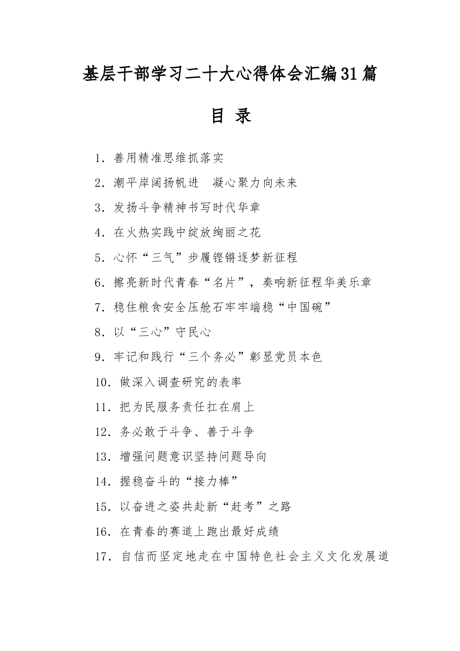 (31篇)基层干部学习盛会心得体会汇编.docx,第1页预览