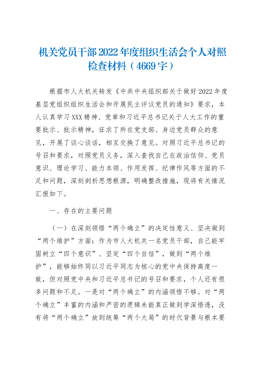机关党员干部2022年度组织生活会个人对照检查材料.docx,第1页预览