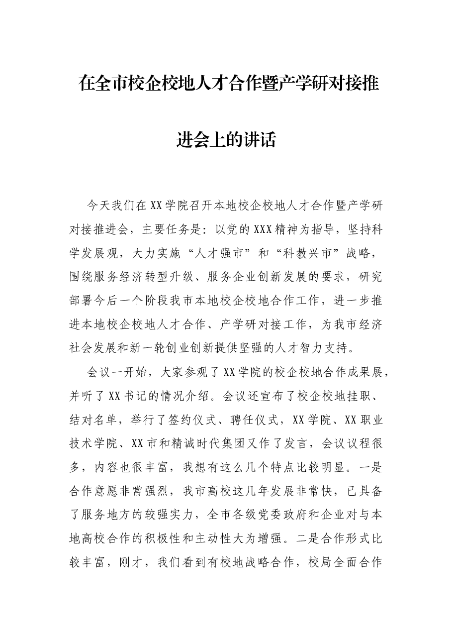 在全市校企校地人才合作暨产学研对接推进会上的讲话.docx,第1页预览