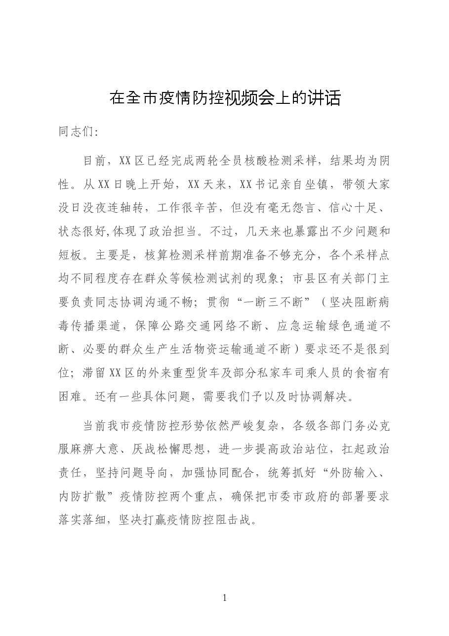在全市疫情防控视频会上的讲话.docx,第1页预览