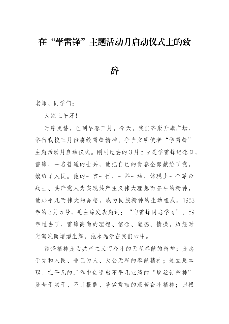 在“学雷锋”主题活动月启动仪式上的致辞.docx,第1页预览