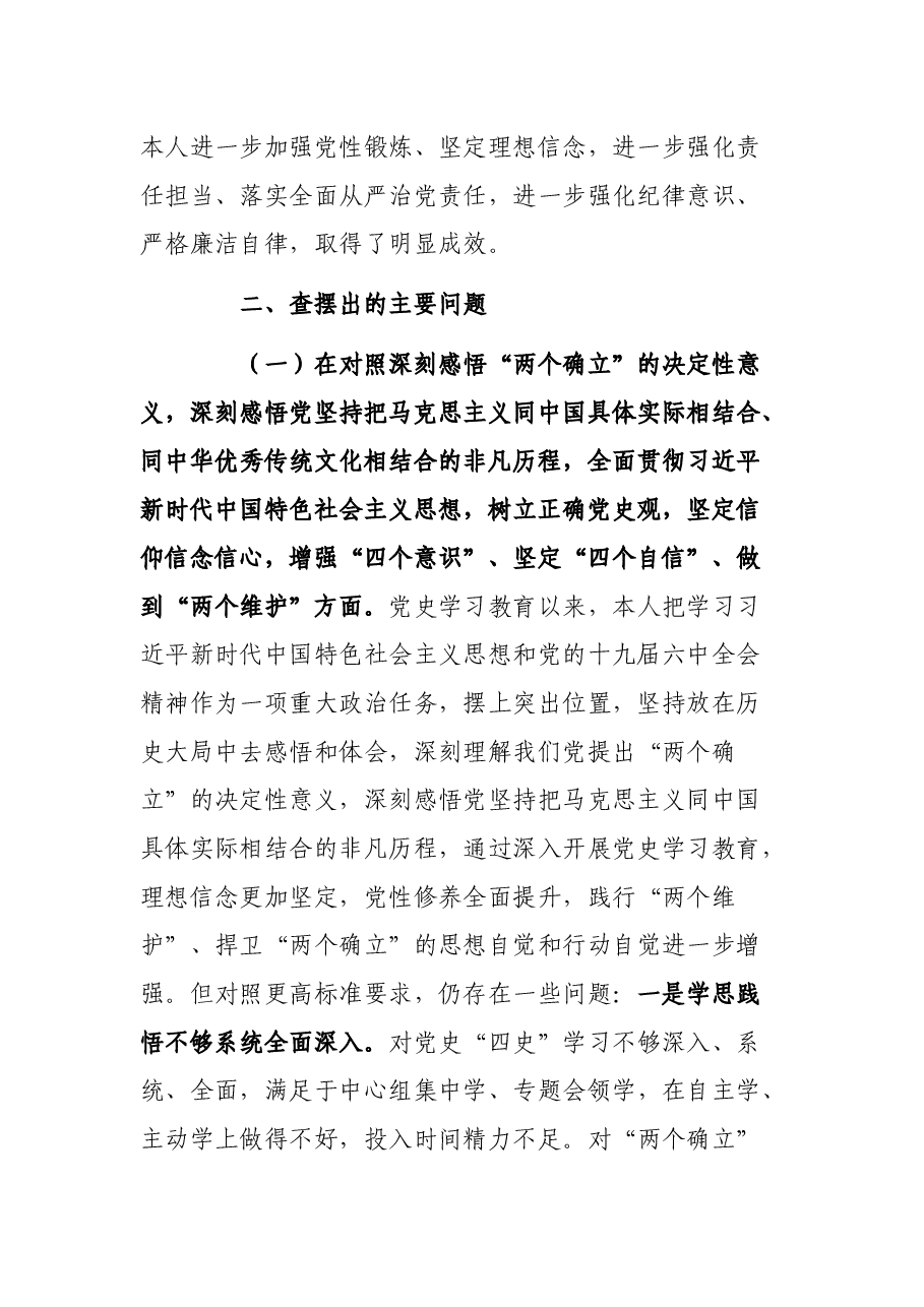 党员领导干部2021年度专题民主生活会个人对照检查材料.docx,第2页预览