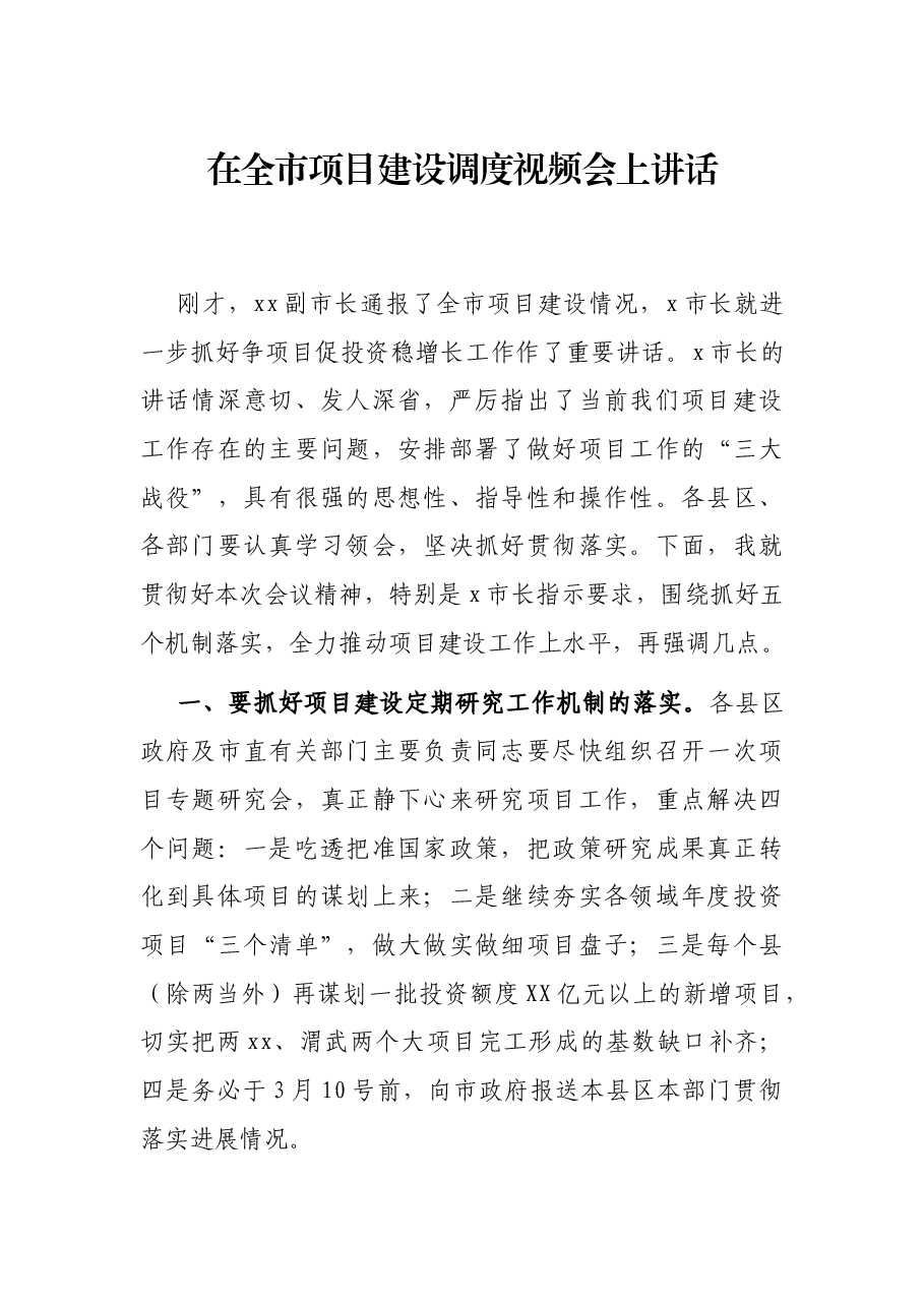 在全市项目建设调度视频会上讲话.docx,第1页预览