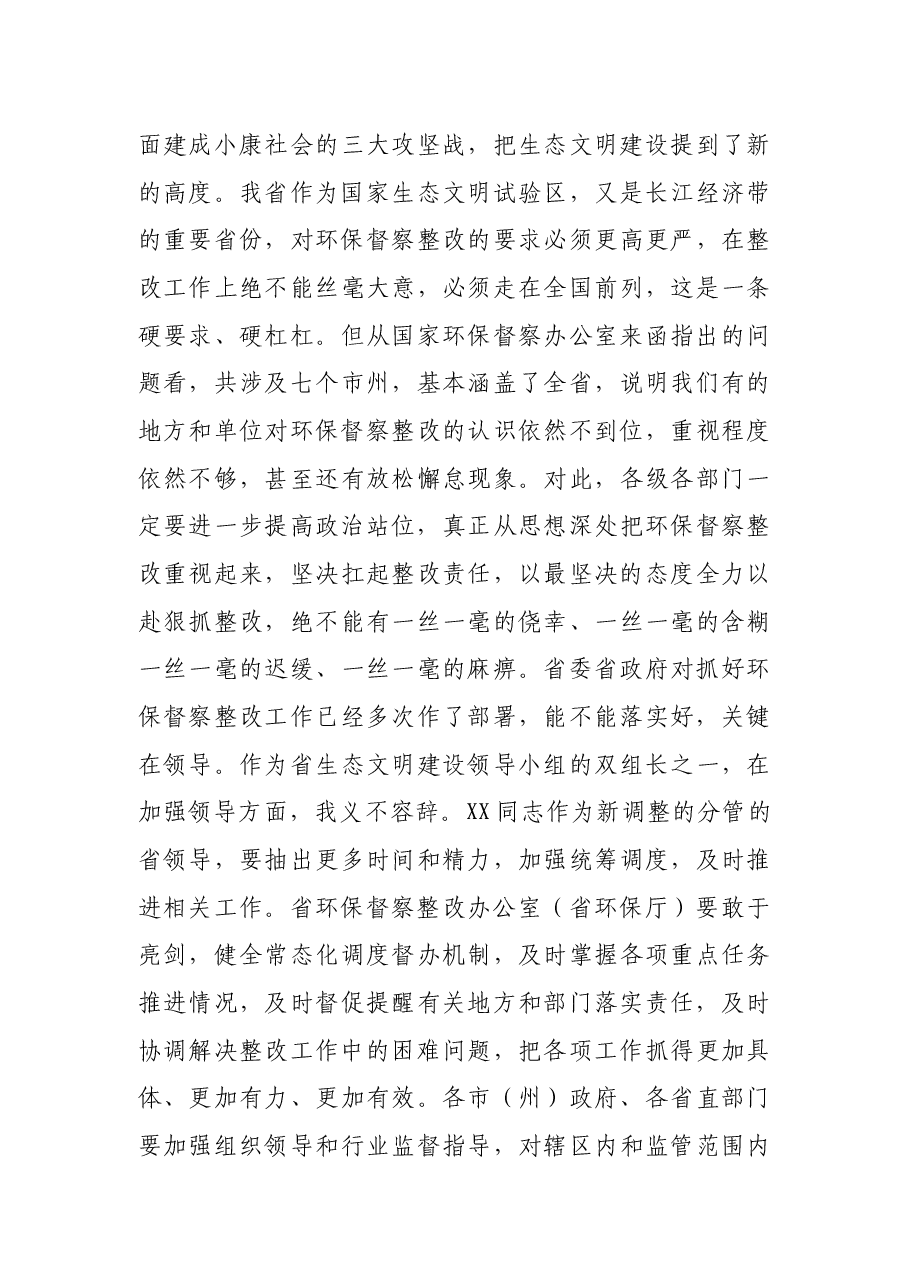 在研究中央环保督察整改工作专题会议上的讲话.docx,第3页预览