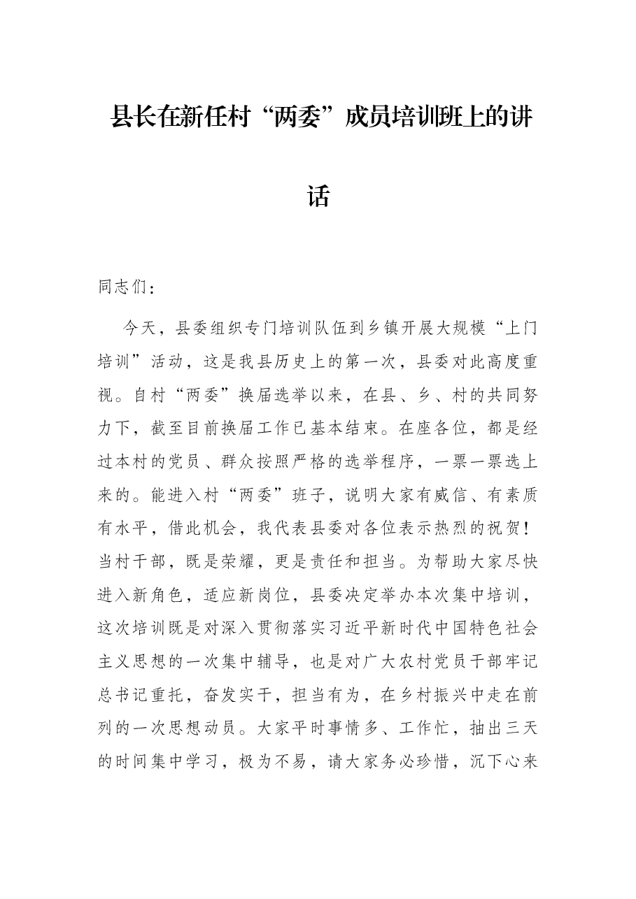 县长在新任村“两委”成员培训班上的讲话.docx,第1页预览