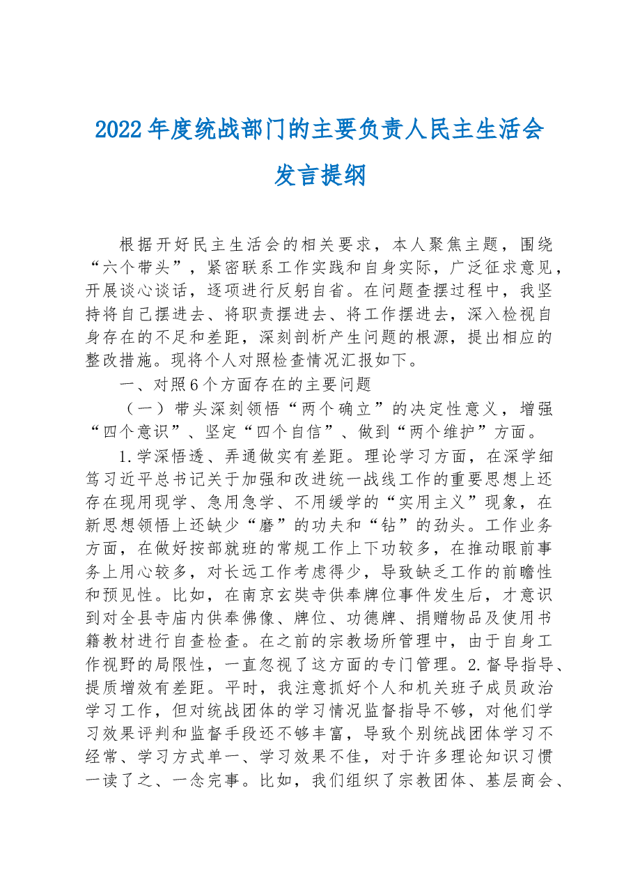 2022年度统战部门的主要负责人民主生活会发言提纲.docx,第1页预览