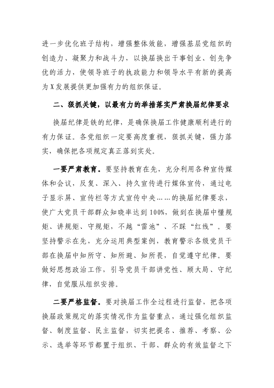在部署换届风气监督工作会上的讲话.docx,第2页预览