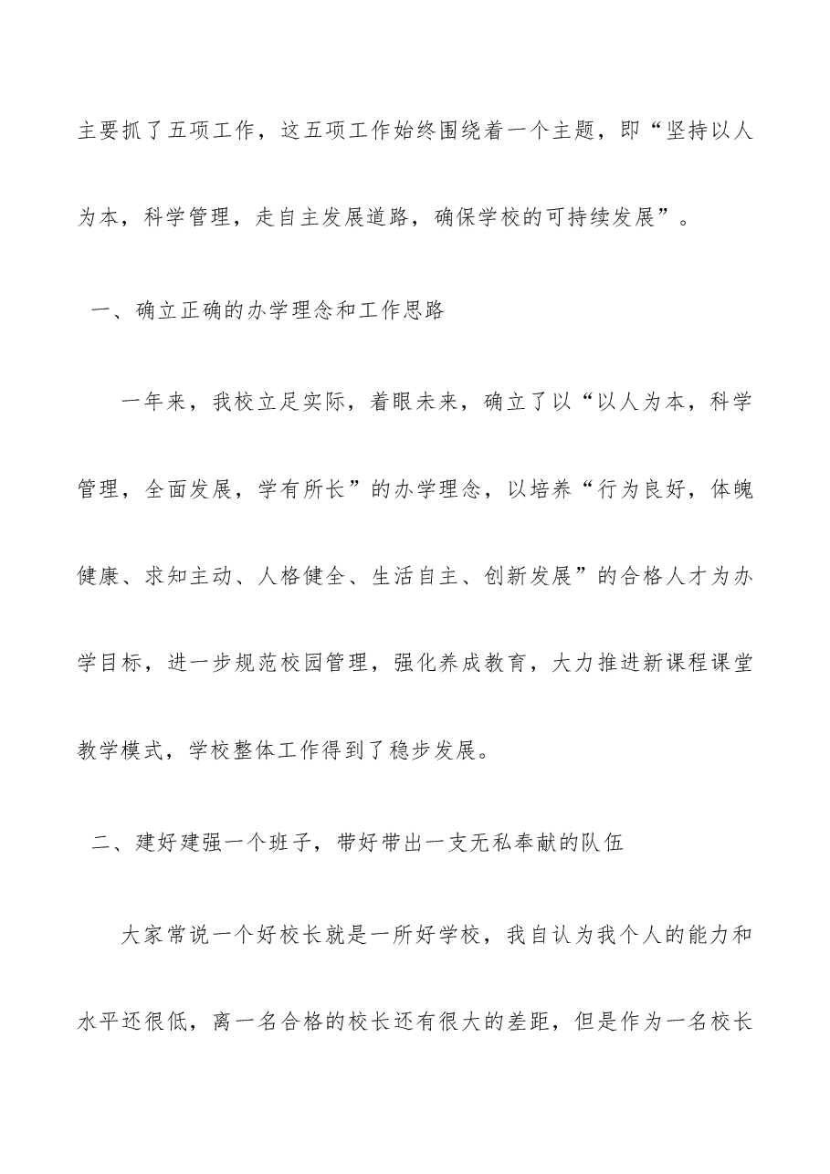 小学校长述职报告范文4篇.docx,第2页预览