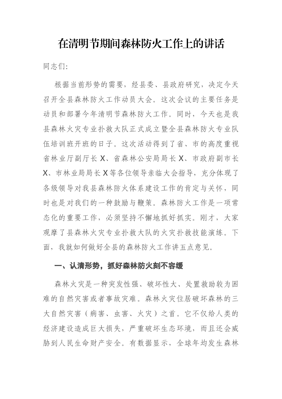 在清明节期间森林防火工作上的讲话.docx,第1页预览