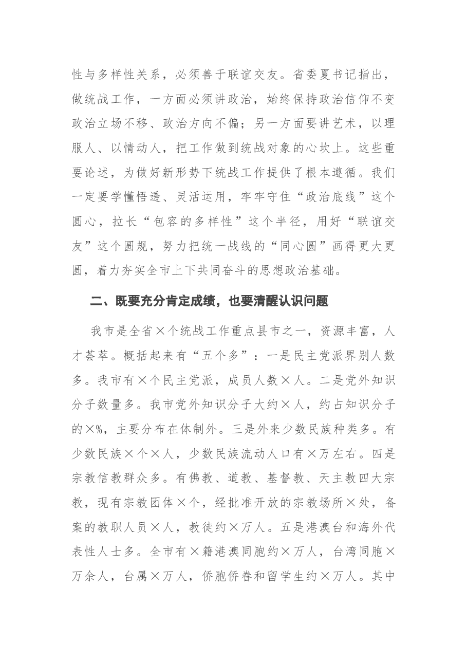 在市委统战工作会议上的讲话.docx,第4页预览