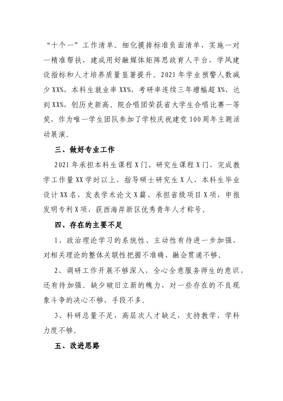 2021年述职述德述廉报告(学院干部).docx,第4页预览