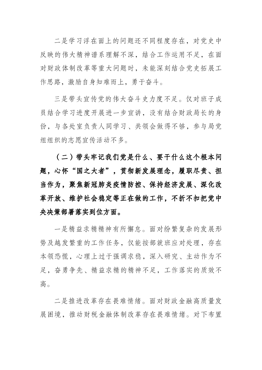 财政局局长2021年党史学习教育五个带头专题民主生活会对照检查材料.docx,第2页预览