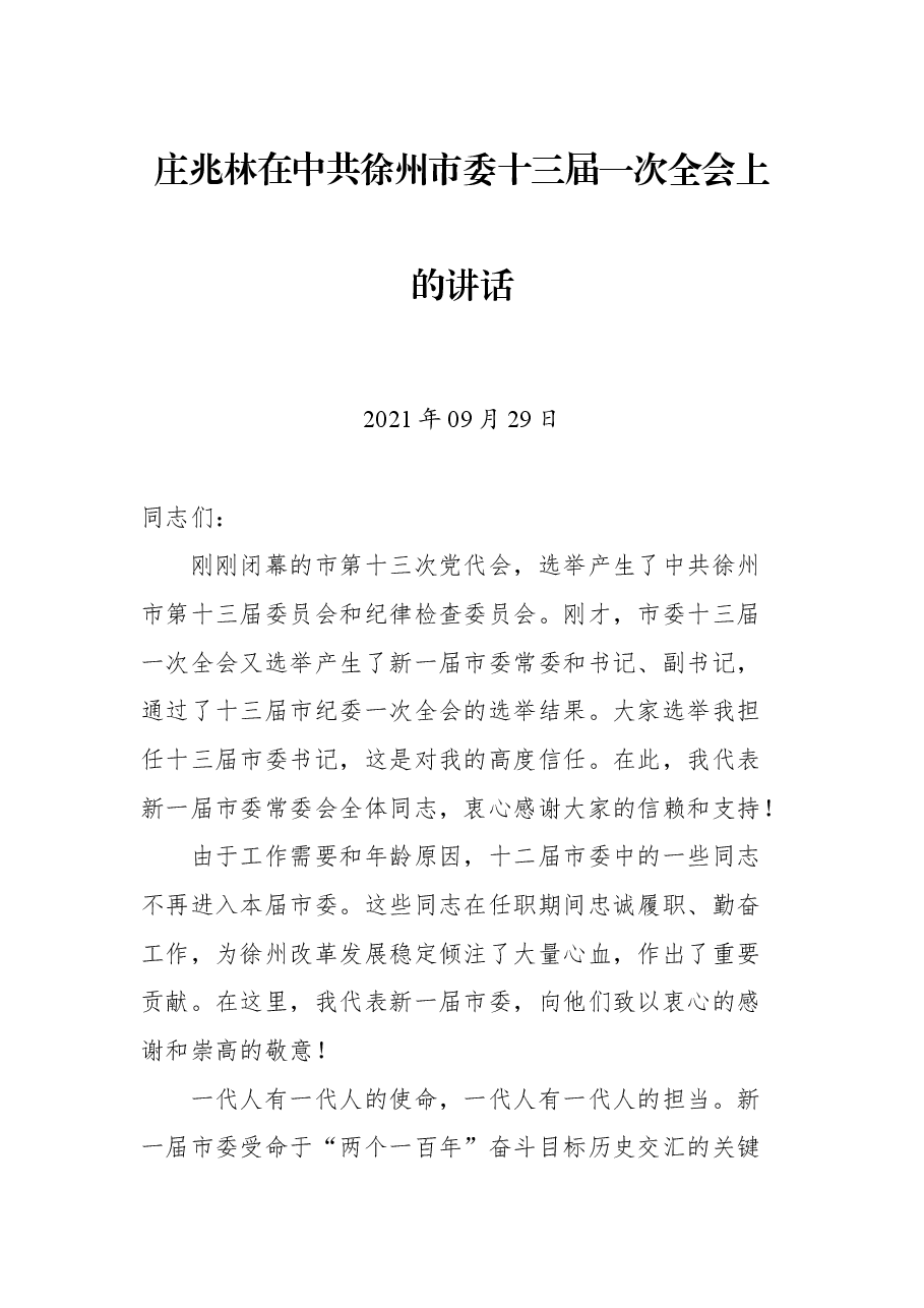 庄兆林在中共徐州市委十三届一次全会上的讲话.docx,第1页预览
