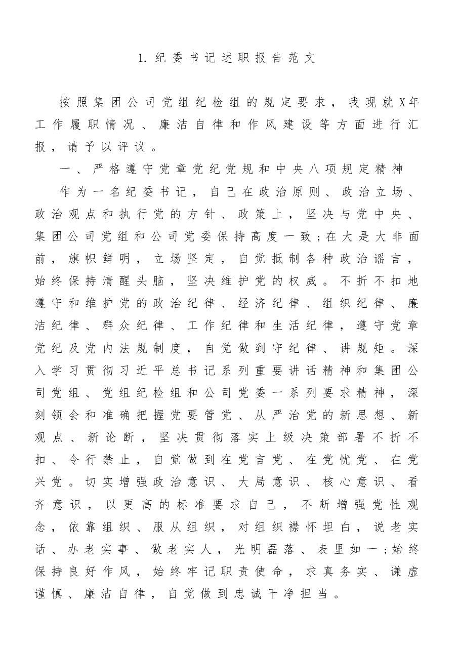 (9篇)部队干部(办公室主任、纪委书记等)述职报告范文汇编.docx,第2页预览
