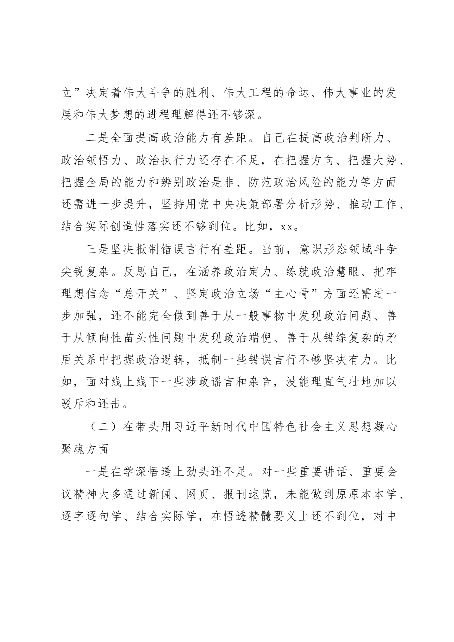党委书记2022年民主生活会对照检查材料.docx，第2页预览