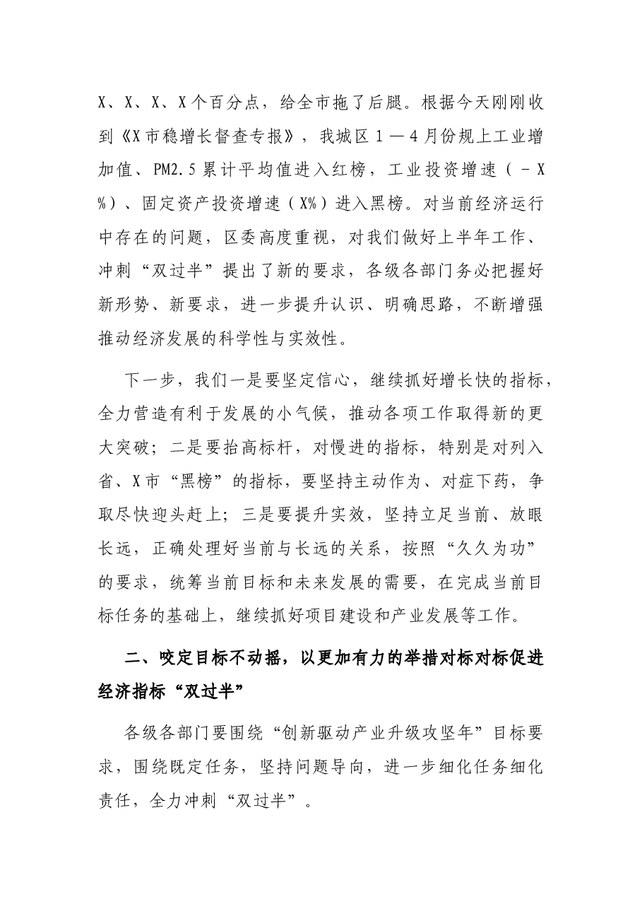 在第二季度经济运行分析暨冲刺“双过半” 工作会议上的讲话.docx,第2页预览