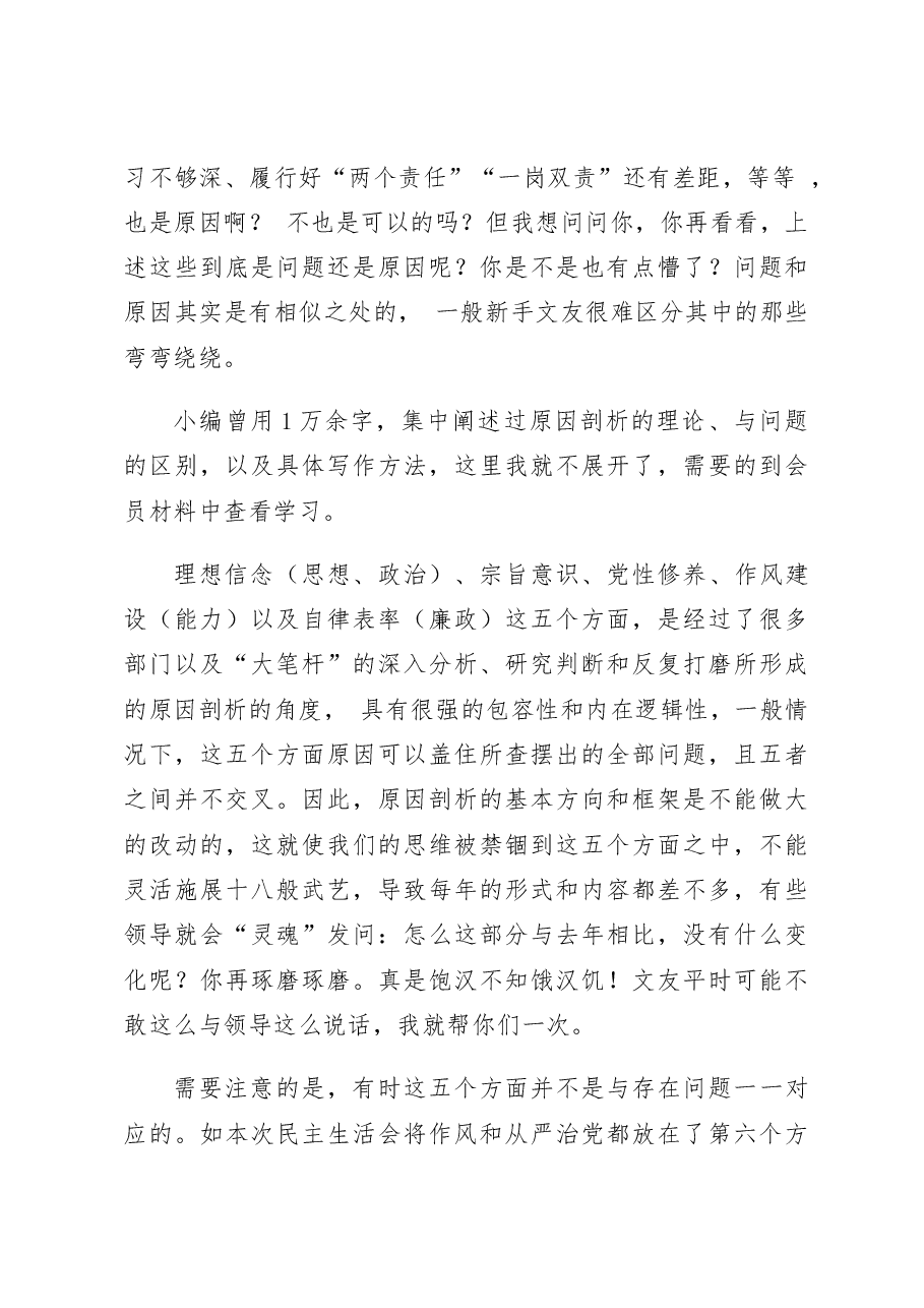 (56条)2022年民主生活会材料原因剖析起草指南、实例和素材.doc,第3页预览