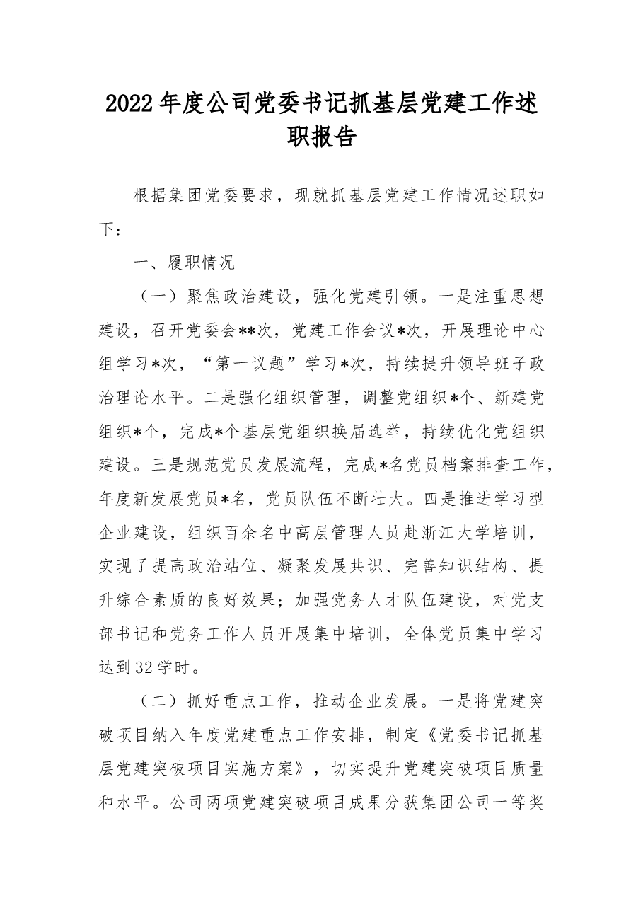 2022年度公司党委书记抓基层党建工作述职报告.docx,第1页预览
