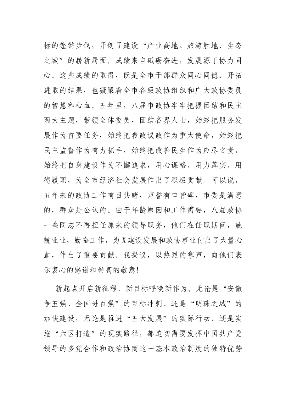 在市政协会议闭幕式上的讲话(二).docx,第2页预览
