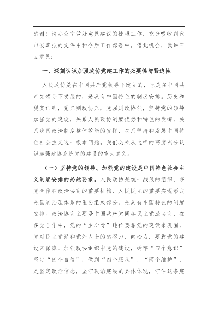在全市政协系统党的建设工作座谈会上的讲话.docx,第2页预览