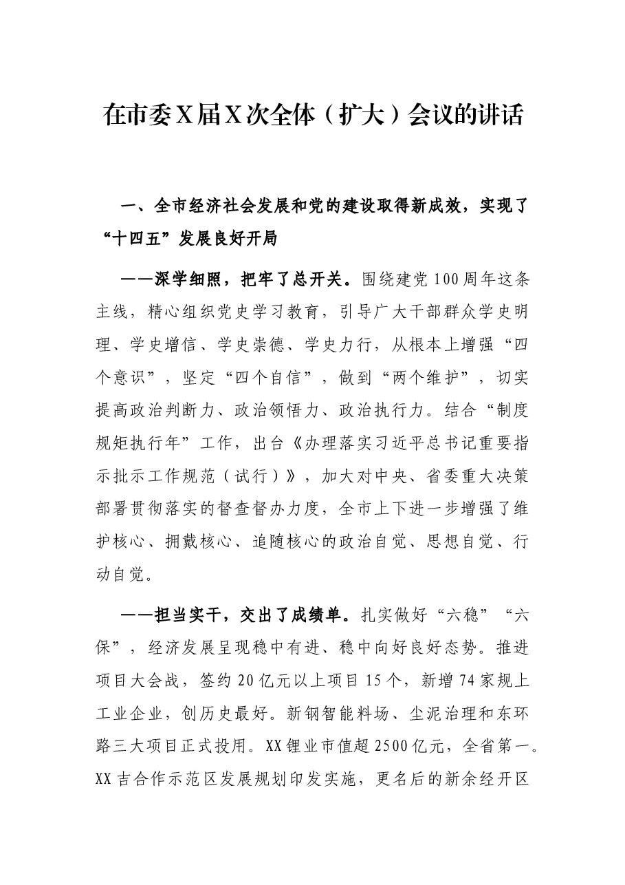 在市委X届X次全体(扩大)会议的讲话.docx,第1页预览