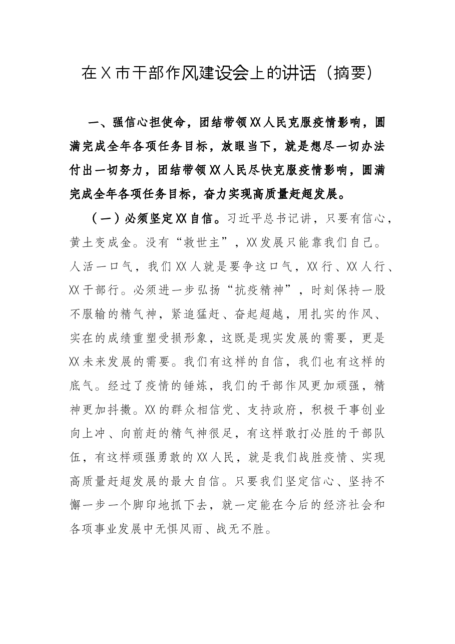 在X市干部作风建设会上的讲话(摘要).docx,第1页预览
