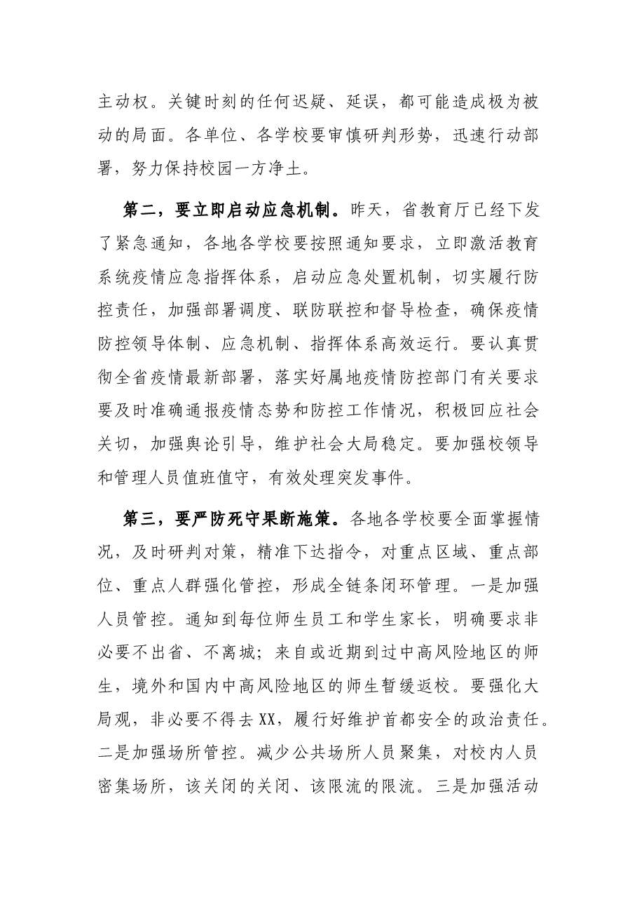 在教育系统新冠肺炎疫情防控工作电视电话会议上的讲话(新冠紧急应对讲话).docx,第4页预览