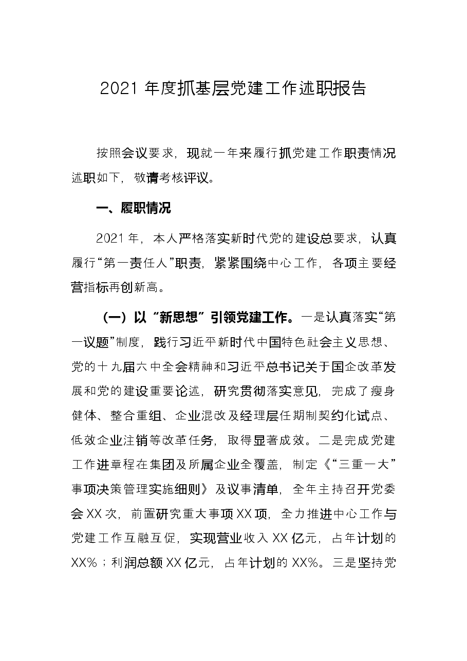 2021年度抓基层党建工作述职报告.docx,第1页预览