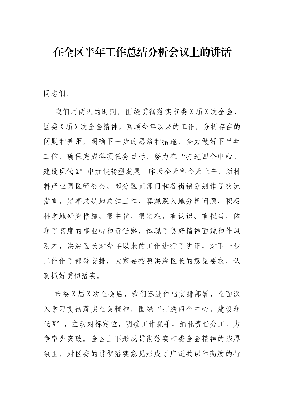 在全区半年工作总结分析会议上的讲话.docx,第1页预览
