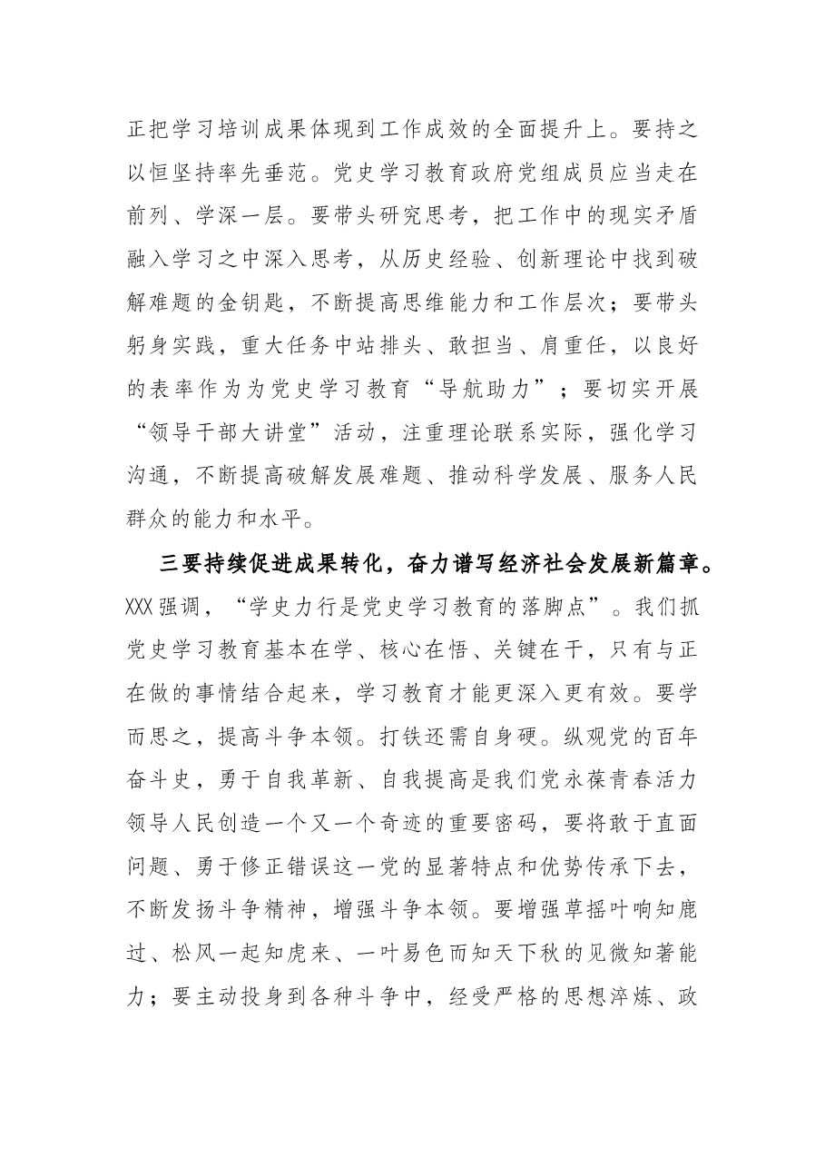 在党史学习教育总结会议上的讲话.docx,第4页预览