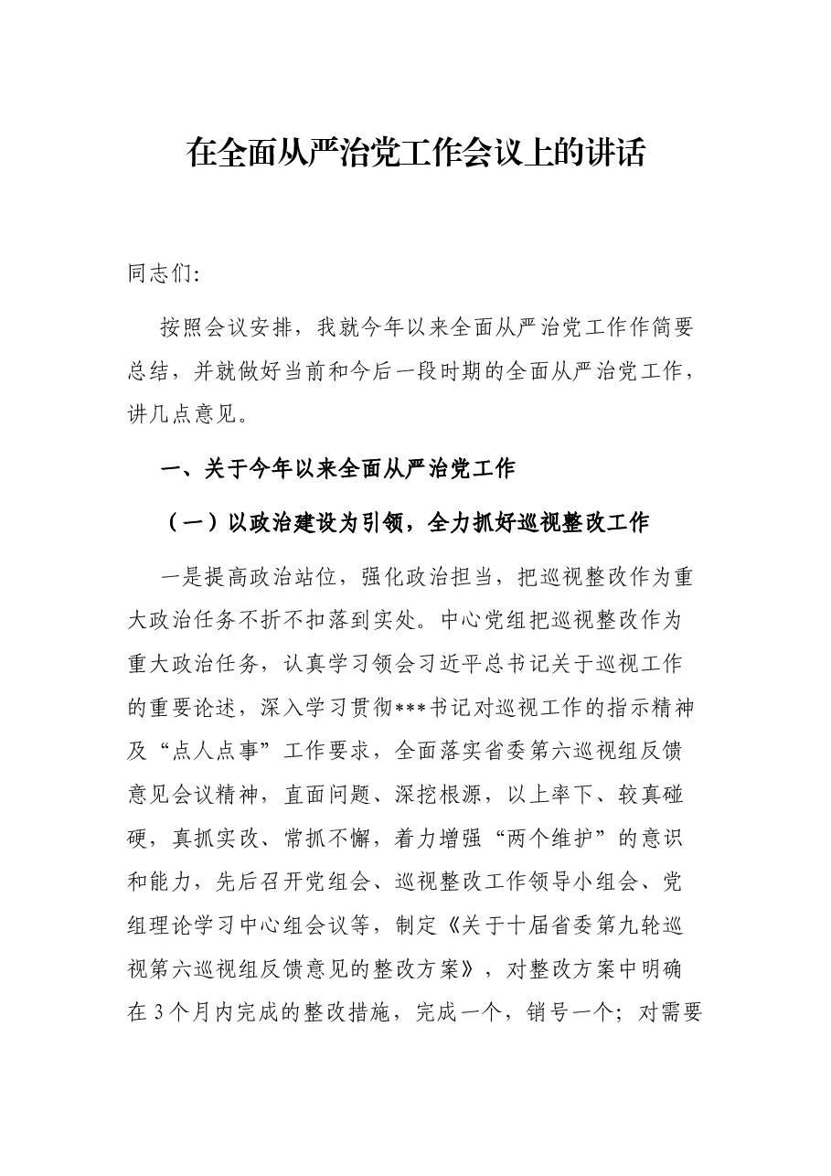 在全面从严治党工作会议上的讲话.docx,第1页预览