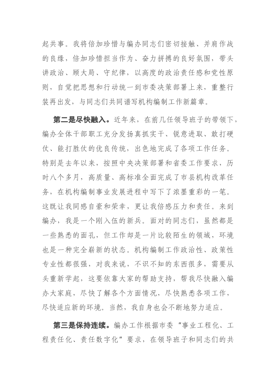 在市委编办全体工作人员会议上的讲话.docx,第2页预览
