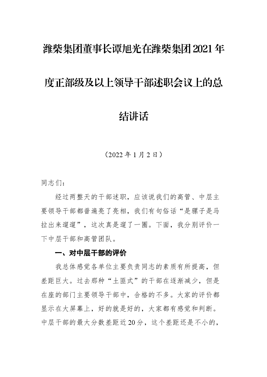 潍柴集团董事长谭旭光在潍柴集团2021年度正部级及以上领导干部述职会议上的总结讲话.docx,第1页预览