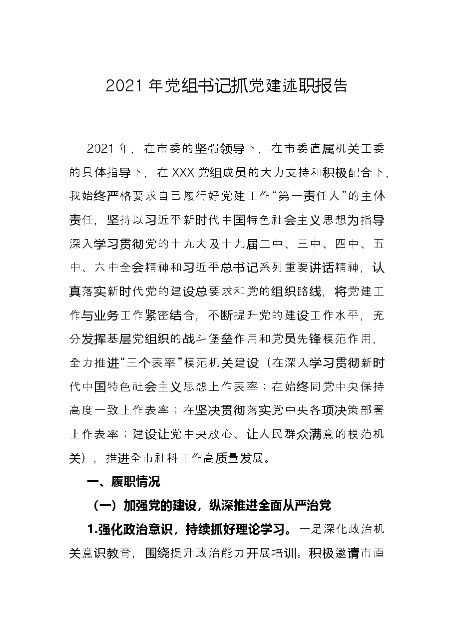 2021年党组书记抓党建述职报告.docx,第1页预览