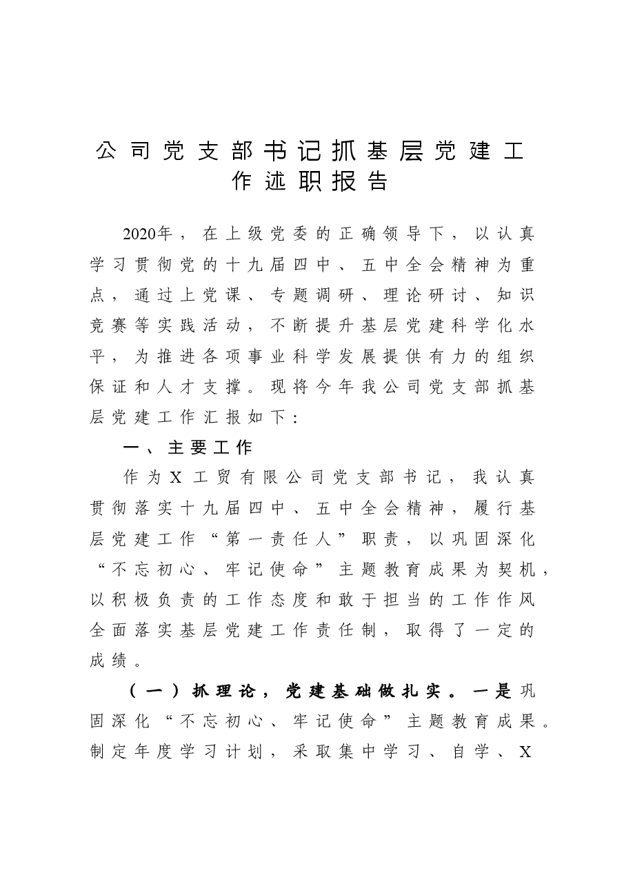 公司党支部书记抓基层党建工作述职报告.docx,第1页预览