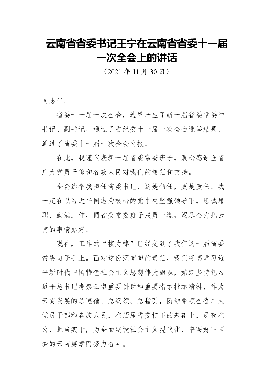 云南省省委书记王宁在云南省省委十一届一次全会上的讲话.docx,第1页预览