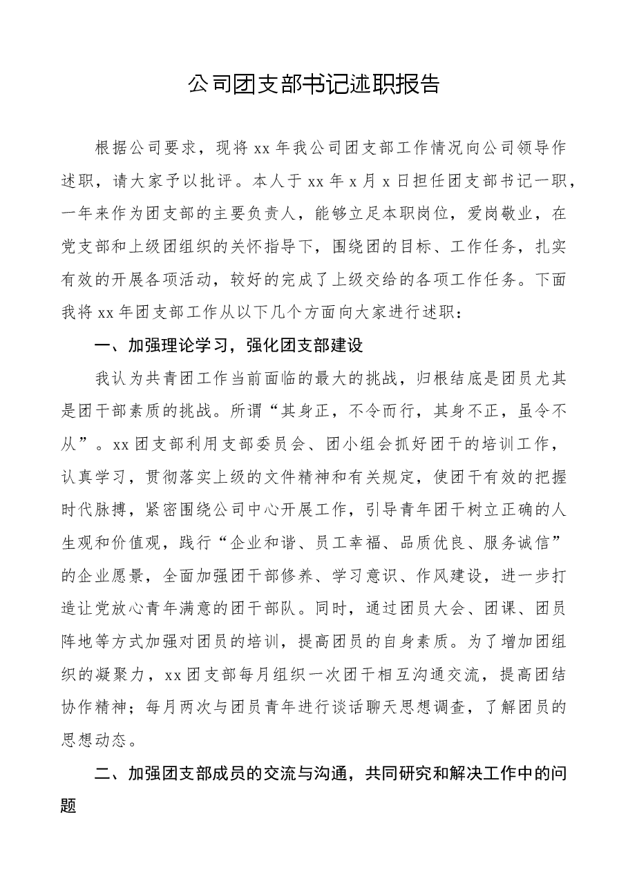 公司团支部书记述职报告集团公司企业团支部书记个人年度工作总结.docx,第1页预览