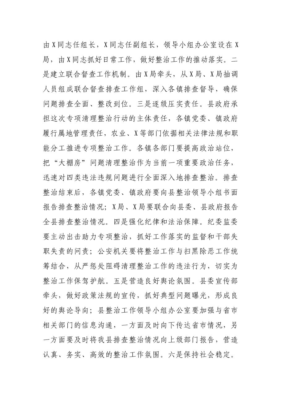 在“大棚房”问题专项清理整治行动推进落实会议上的讲话.docx,第4页预览