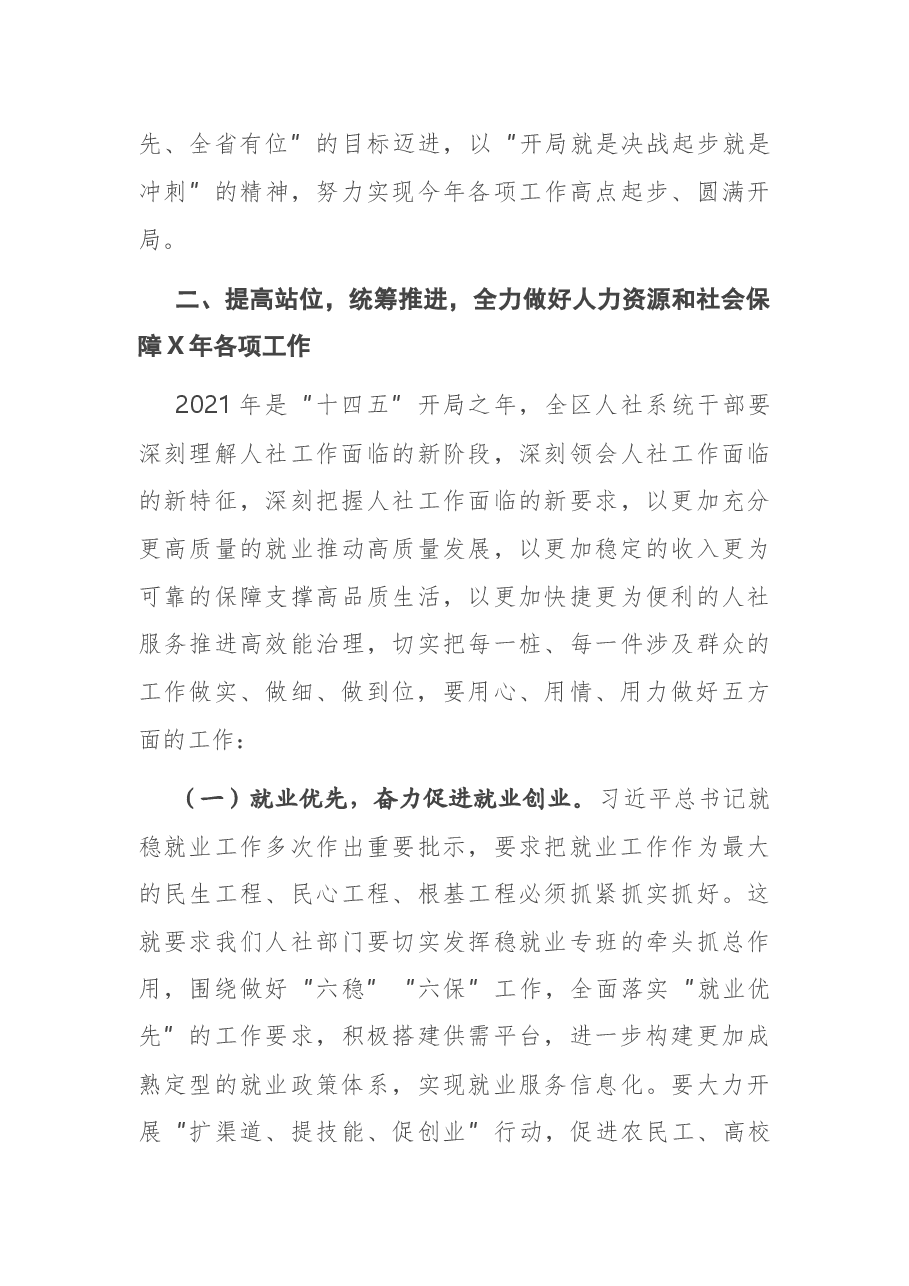 在区人力资源和社会保障工作会议上的讲话.docx,第3页预览