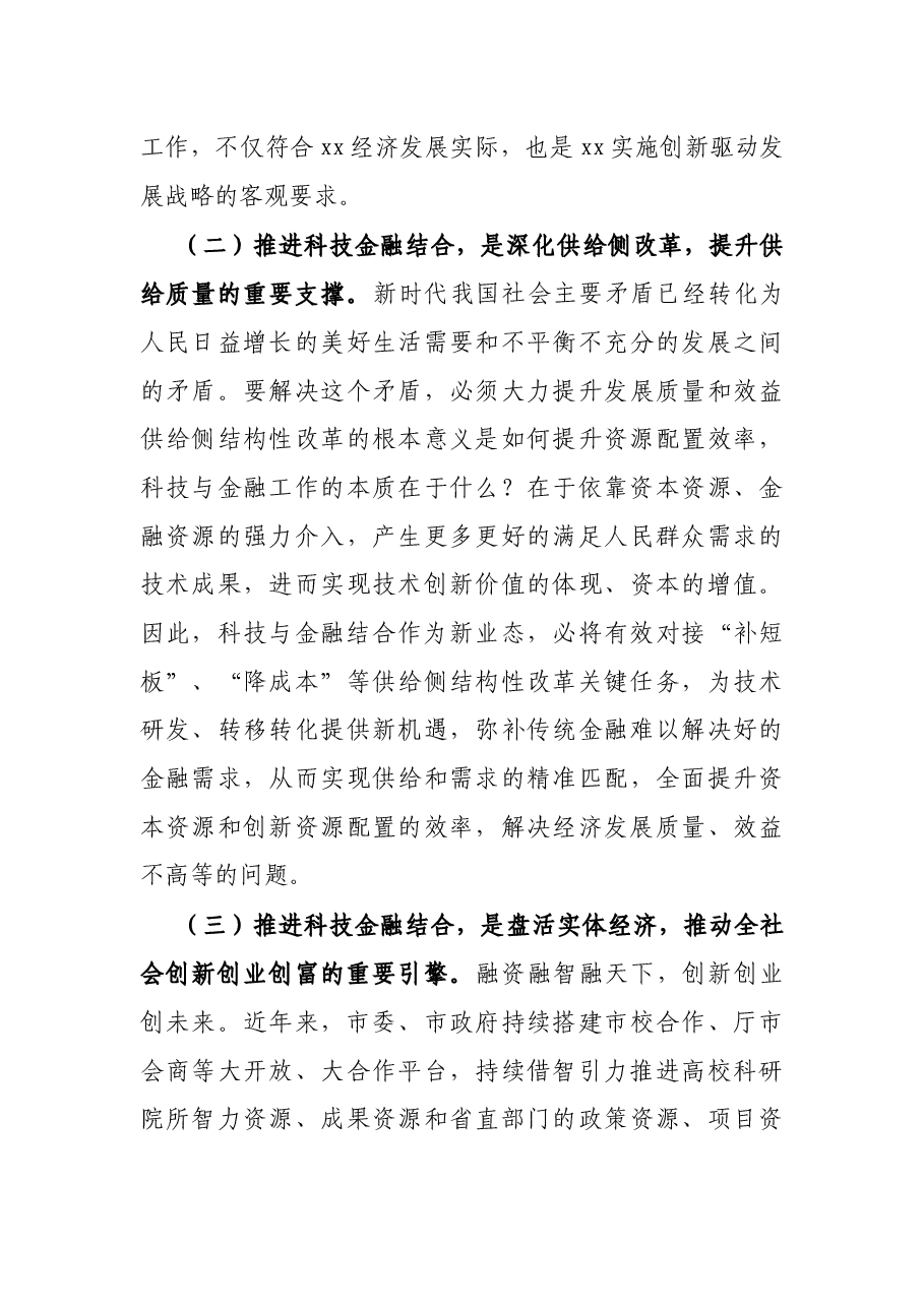 在X市促进科技与金融结合综合试点启动会上的讲话.docx,第3页预览
