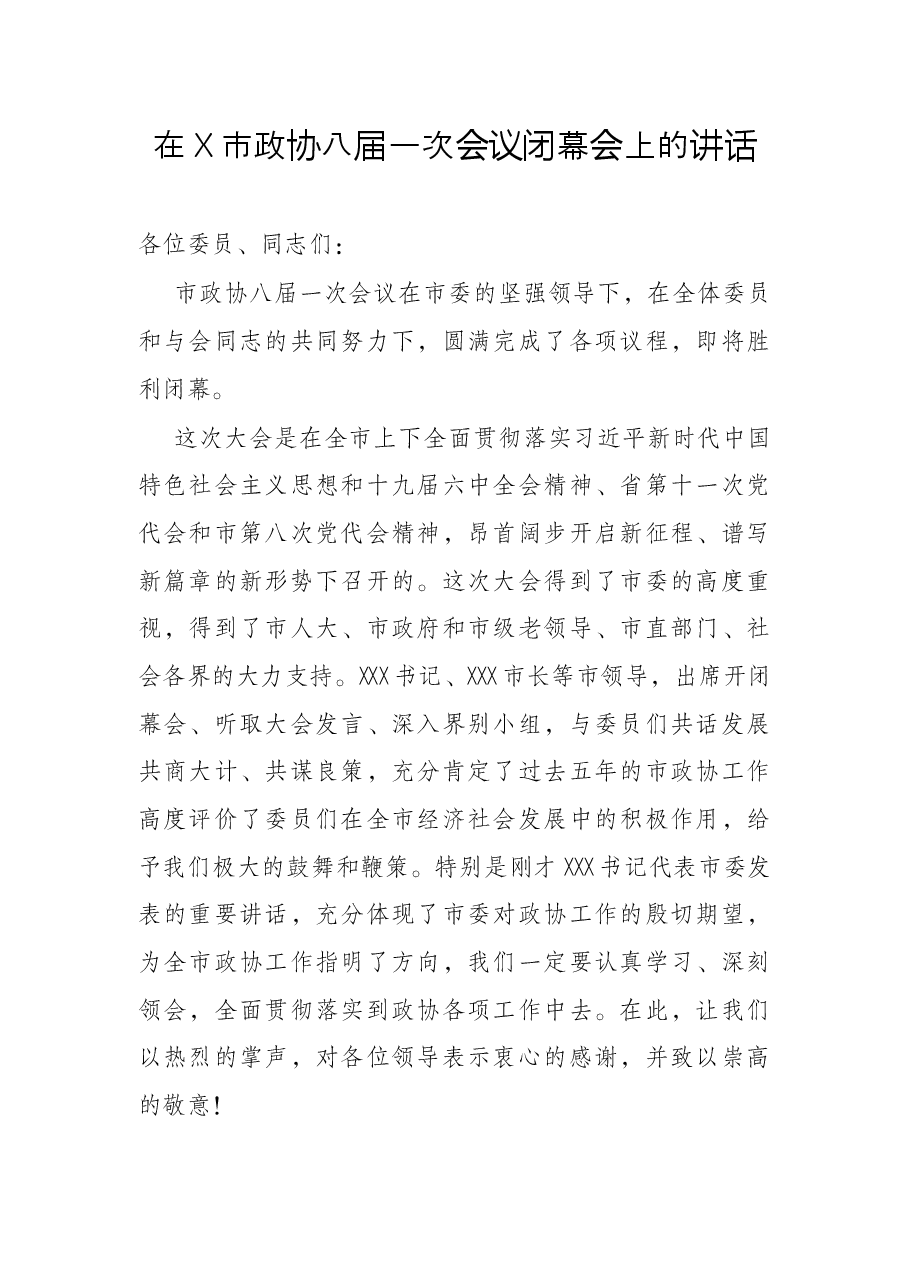 在X市政协八届一次会议闭幕会上的讲话.docx,第1页预览