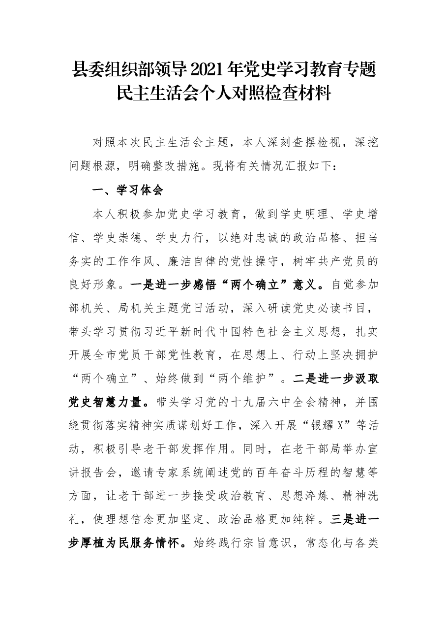 县委组织部领导2021年党史学习教育专题民主生活会个人对照检查材料.docx，第1页预览