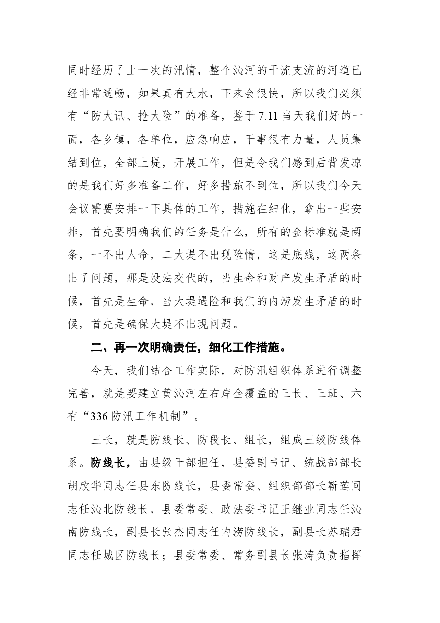 在全县防汛工作推进会上的讲话.docx,第3页预览