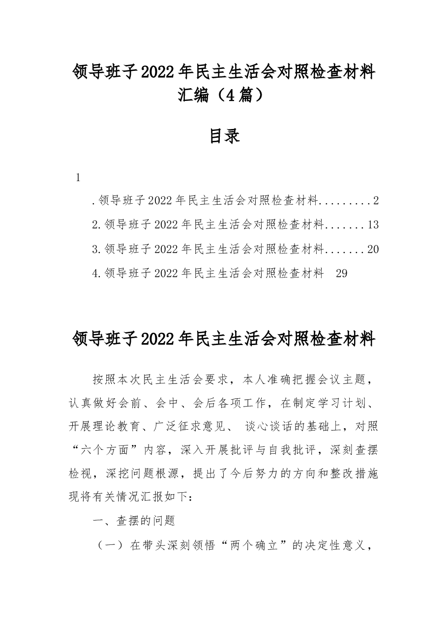 (4篇)领导班子2022年民主生活会对照检查材料汇编.docx,第1页预览