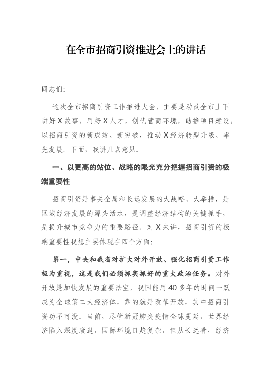 在全市招商引资推进会上的讲话.docx，第1页预览
